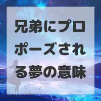 兄弟にプロポーズされる夢のサムネイル