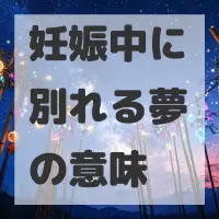 妊娠中に別れる夢のサムネイル
