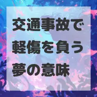 交通事故で軽傷を負う夢のサムネイル