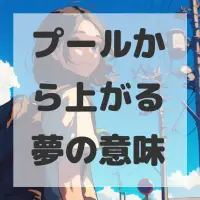 プールから上がる夢のサムネイル