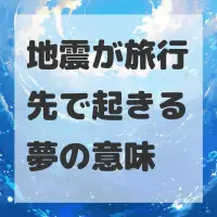 地震が旅行先で起きる夢のサムネイル