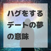 ハグをするデートの夢のサムネイル