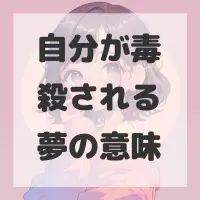 自分が毒殺される夢のサムネイル