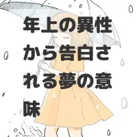 年上の異性から告白される夢のサムネイル