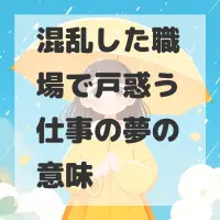 混乱した職場で戸惑う仕事の夢のサムネイル