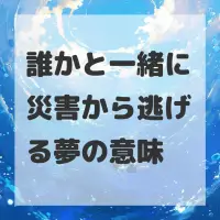 誰かと一緒に災害から逃げる夢のサムネイル