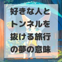 好きな人とトンネルを抜ける旅行の夢のサムネイル