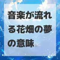 音楽が流れる花畑の夢のサムネイル