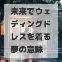 未来でウェディングドレスを着る夢のサムネイル