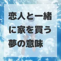 恋人と一緒に家を買う夢のサムネイル
