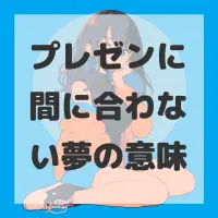 プレゼンに間に合わない夢のサムネイル