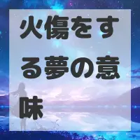 火傷をする夢のサムネイル