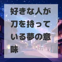 好きな人が刀を持っている夢のサムネイル