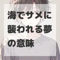 海でサメに襲われる夢のサムネイル