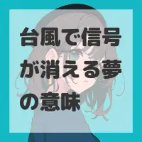 台風で信号が消える夢のサムネイル