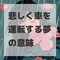 悲しく車を運転する夢のサムネイル