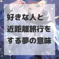 好きな人と近距離旅行をする夢のサムネイル