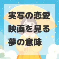 実写の恋愛映画を見る夢のサムネイル
