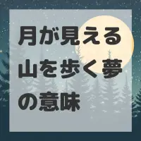 月が見える山を歩く夢のサムネイル