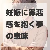 妊娠に罪悪感を抱く夢のサムネイル