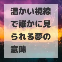 温かい視線で誰かに見られる夢のサムネイル