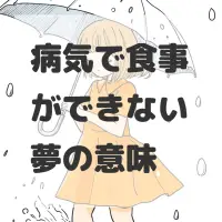 病気で食事ができない夢のサムネイル