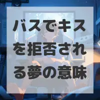 バスでキスを拒否される夢のサムネイル