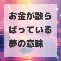 お金が散らばっている夢のサムネイル