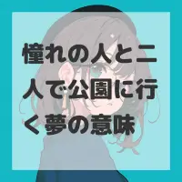 憧れの人と二人で公園に行く夢のサムネイル