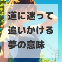 道に迷って追いかける夢のサムネイル