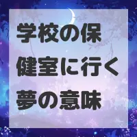 学校の保健室に行く夢のサムネイル