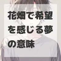 花畑で希望を感じる夢のサムネイル