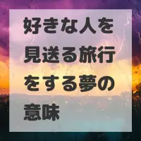 好きな人を見送る旅行をする夢のサムネイル