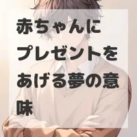 赤ちゃんにプレゼントをあげる夢のサムネイル