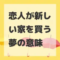 恋人が新しい家を買う夢のサムネイル