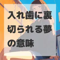 入れ歯に裏切られる夢のサムネイル