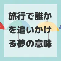 旅行で誰かを追いかける夢のサムネイル