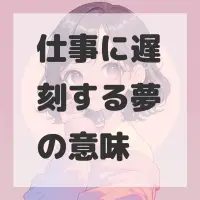 仕事に遅刻する夢のサムネイル