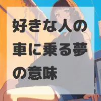 好きな人の車に乗る夢のサムネイル