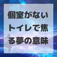 個室がないトイレで焦る夢のサムネイル