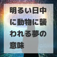 明るい日中に動物に襲われる夢のサムネイル