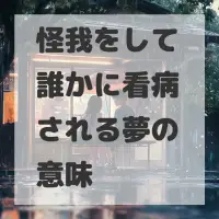 怪我をして誰かに看病される夢のサムネイル