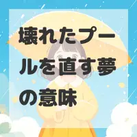 壊れたプールを直す夢のサムネイル