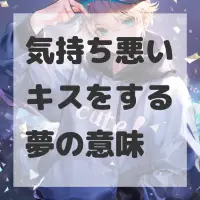 気持ち悪いキスをする夢のサムネイル