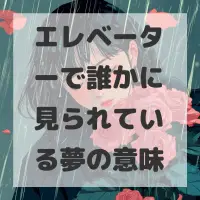 エレベーターで誰かに見られている夢のサムネイル