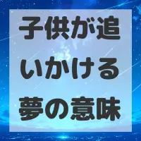 子供が追いかける夢のサムネイル