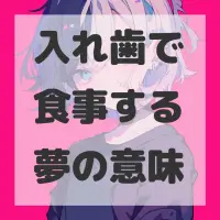 入れ歯で食事する夢のサムネイル