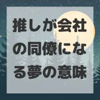 推しが会社の同僚になる夢のサムネイル