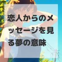 恋人からのメッセージを見る夢のサムネイル