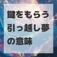 鍵をもらう引っ越し夢のサムネイル